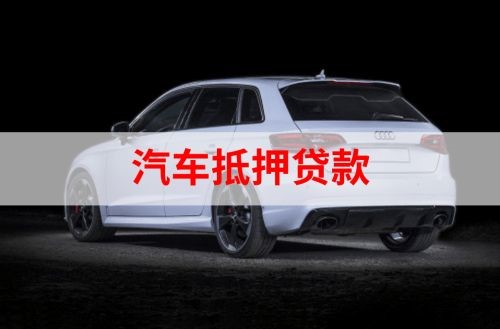 镇雄重庆汽车抵押贷款办理需要哪些条件
