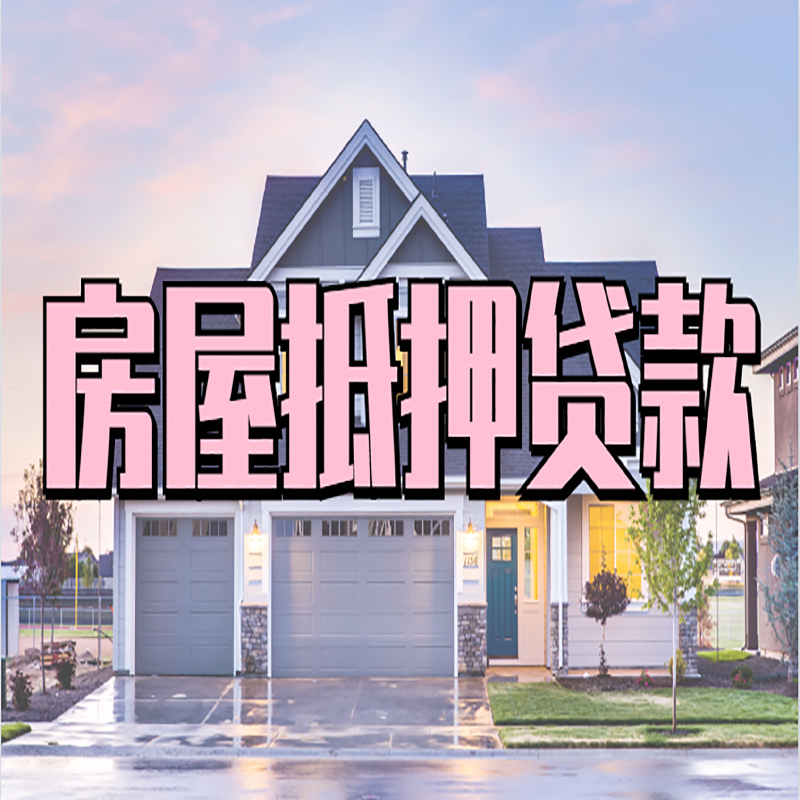 镇雄申请房产抵押贷款的条件及资料--重庆房产抵押贷款