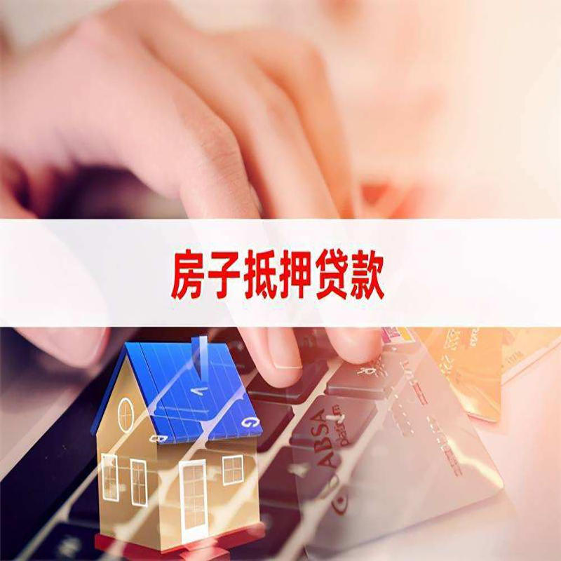 镇雄重庆房产抵押贷款办理的流程