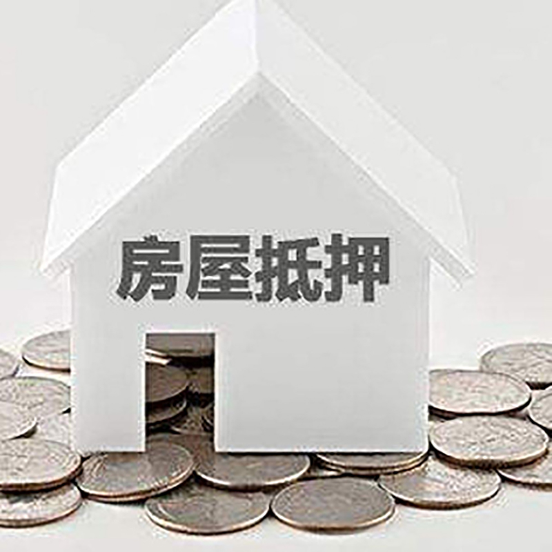 镇雄房子抵押贷款条件|房产抵押贷款|住房抵押贷款