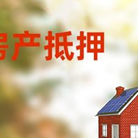 镇雄房屋抵押贷款时要注意什么？
