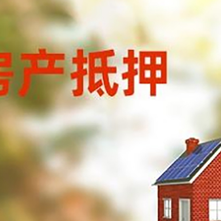 镇雄房屋抵押贷款还不上怎么办