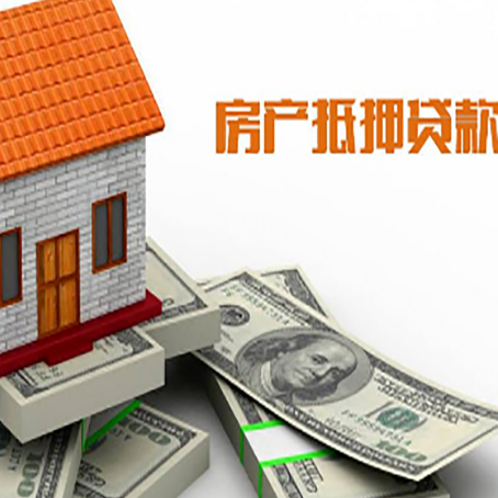 镇雄房子抵押贷款能贷多少？