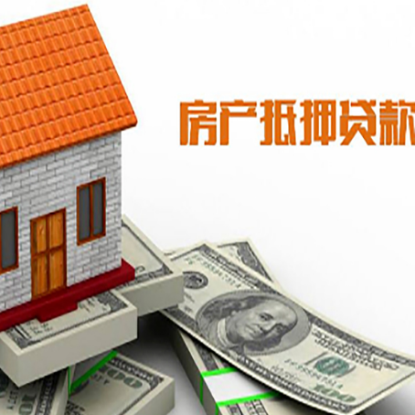 镇雄房产抵押贷款更高能贷多少钱呢?