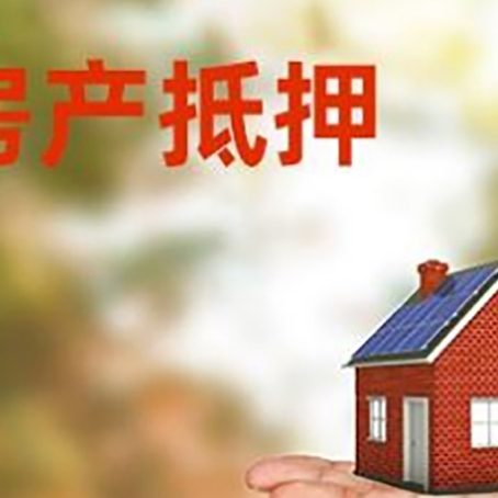 镇雄房产抵押贷款和房屋典当有什么区别?