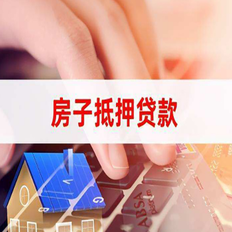 镇雄房屋抵押贷款的六个小常识
