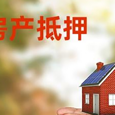 镇雄房子抵押贷款的期限能有几年?