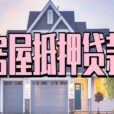 镇雄贷款中介公司如何去选择新渝启服